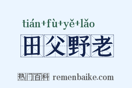 田父野老是什么意思的图片